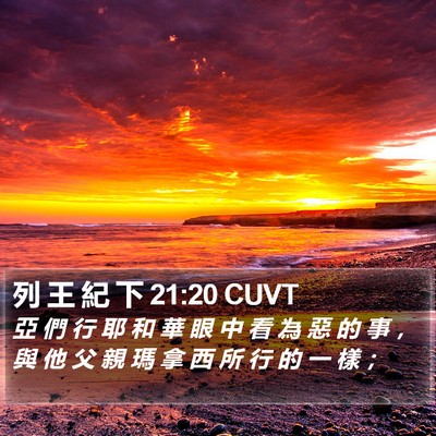 列 王 紀 下 21:20 CUVT Bible Verse Image