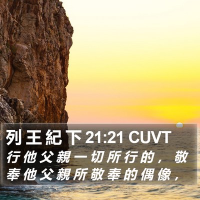 列 王 紀 下 21:21 CUVT Bible Verse Image