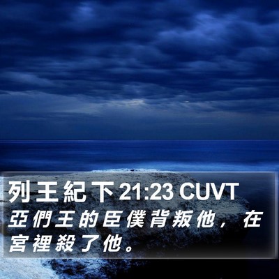 列 王 紀 下 21:23 CUVT Bible Verse Image