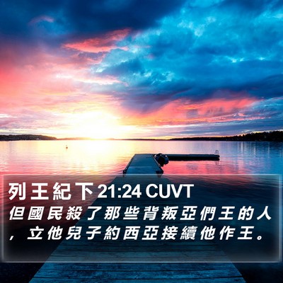 列 王 紀 下 21:24 CUVT Bible Verse Image