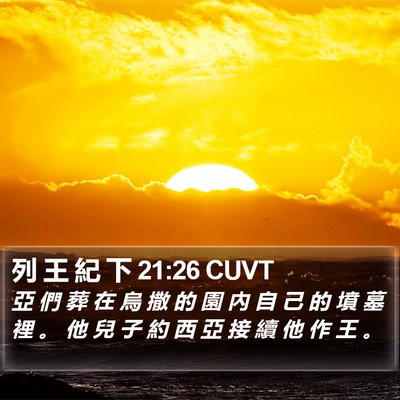 列 王 紀 下 21:26 CUVT Bible Verse Image