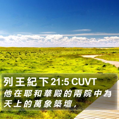 列 王 紀 下 21:5 CUVT Bible Verse Image