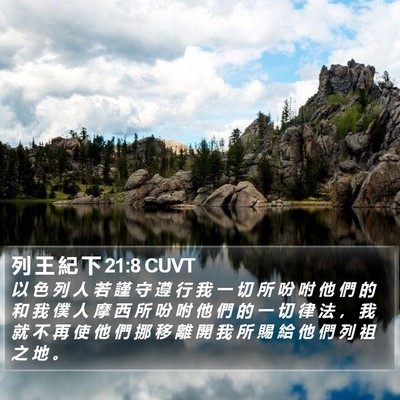 列 王 紀 下 21:8 CUVT Bible Verse Image