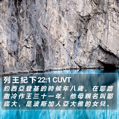 列 王 紀 下 22:1 CUVT Bible Verse Image