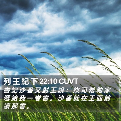 列 王 紀 下 22:10 CUVT Bible Verse Image