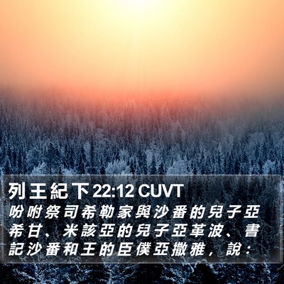 列 王 紀 下 22:12 CUVT Bible Verse Image