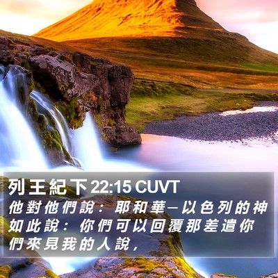 列 王 紀 下 22:15 CUVT Bible Verse Image