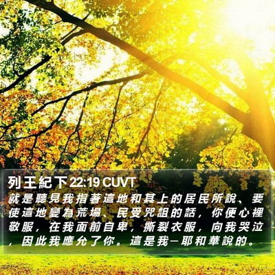 列 王 紀 下 22:19 CUVT Bible Verse Image