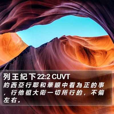 列 王 紀 下 22:2 CUVT Bible Verse Image
