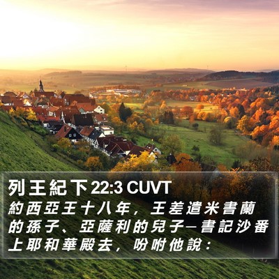 列 王 紀 下 22:3 CUVT Bible Verse Image