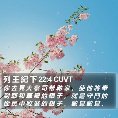 列 王 紀 下 22:4 CUVT Bible Verse Image