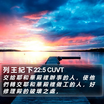 列 王 紀 下 22:5 CUVT Bible Verse Image