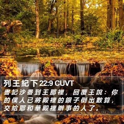 列 王 紀 下 22:9 CUVT Bible Verse Image