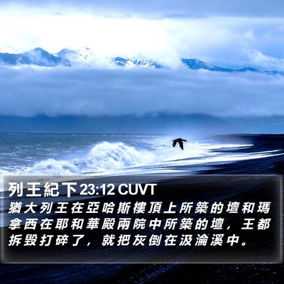列 王 紀 下 23:12 CUVT Bible Verse Image