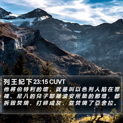 列 王 紀 下 23:15 CUVT Bible Verse Image