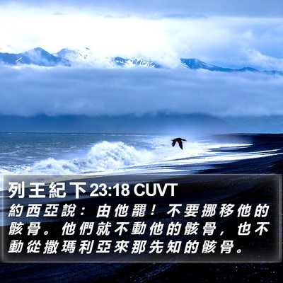 列 王 紀 下 23:18 CUVT Bible Verse Image