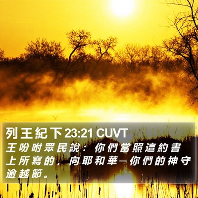列 王 紀 下 23:21 CUVT Bible Verse Image