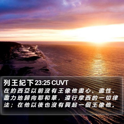 列 王 紀 下 23:25 CUVT Bible Verse Image