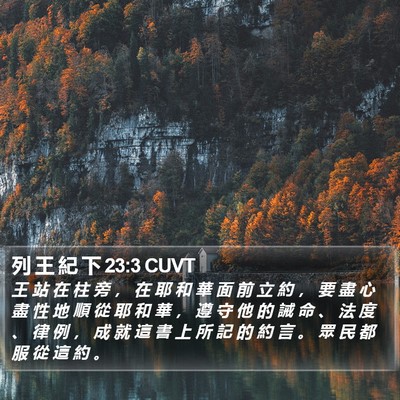 列 王 紀 下 23:3 CUVT Bible Verse Image