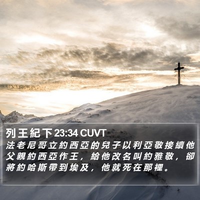 列 王 紀 下 23:34 CUVT Bible Verse Image