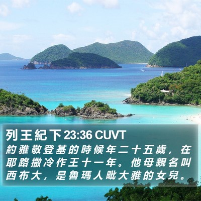 列 王 紀 下 23:36 CUVT Bible Verse Image