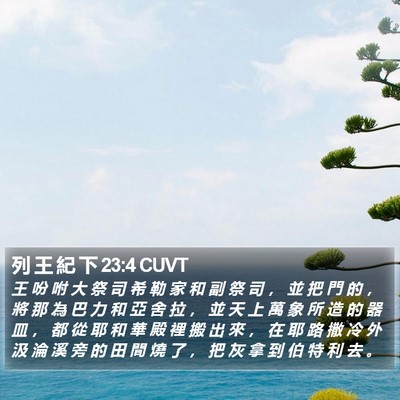 列 王 紀 下 23:4 CUVT Bible Verse Image