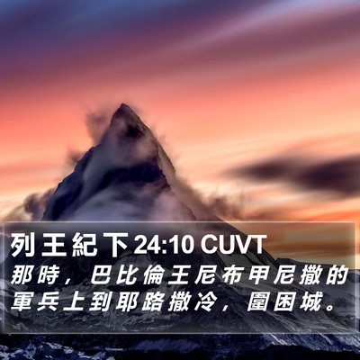 列 王 紀 下 24:10 CUVT Bible Verse Image