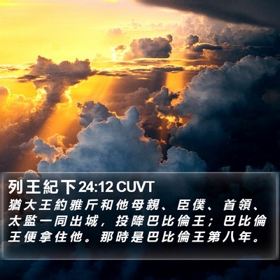 列 王 紀 下 24:12 CUVT Bible Verse Image