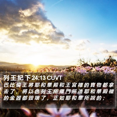 列 王 紀 下 24:13 CUVT Bible Verse Image