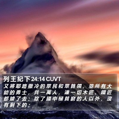 列 王 紀 下 24:14 CUVT Bible Verse Image