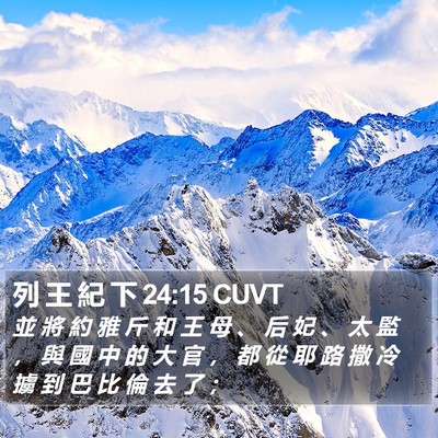 列 王 紀 下 24:15 CUVT Bible Verse Image