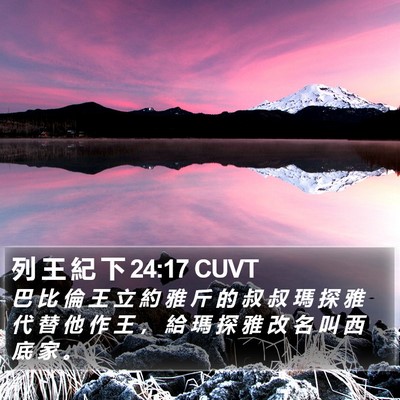 列 王 紀 下 24:17 CUVT Bible Verse Image