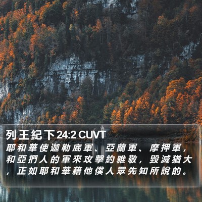 列 王 紀 下 24:2 CUVT Bible Verse Image