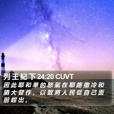 列 王 紀 下 24:20 CUVT Bible Verse Image