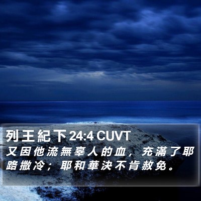 列 王 紀 下 24:4 CUVT Bible Verse Image