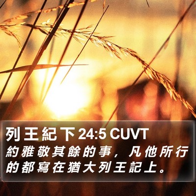 列 王 紀 下 24:5 CUVT Bible Verse Image