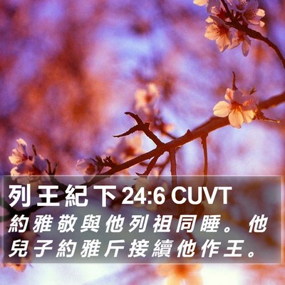 列 王 紀 下 24:6 CUVT Bible Verse Image