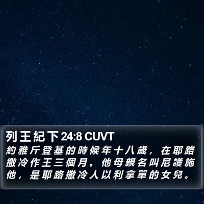 列 王 紀 下 24:8 CUVT Bible Verse Image