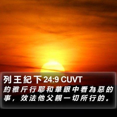 列 王 紀 下 24:9 CUVT Bible Verse Image