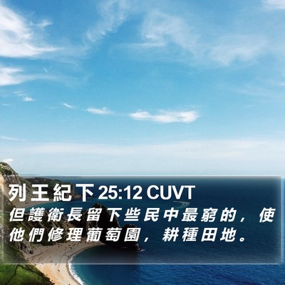 列 王 紀 下 25:12 CUVT Bible Verse Image