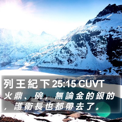 列 王 紀 下 25:15 CUVT Bible Verse Image