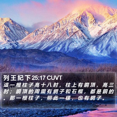 列 王 紀 下 25:17 CUVT Bible Verse Image