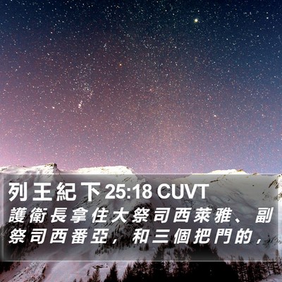 列 王 紀 下 25:18 CUVT Bible Verse Image