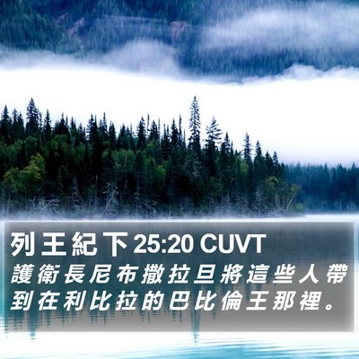 列 王 紀 下 25:20 CUVT Bible Verse Image