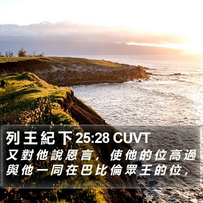 列 王 紀 下 25:28 CUVT Bible Verse Image