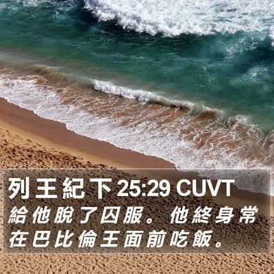 列 王 紀 下 25:29 CUVT Bible Verse Image