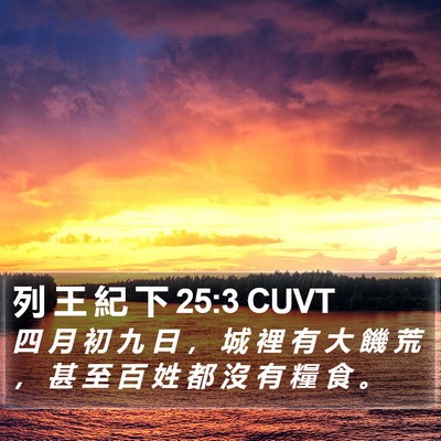 列 王 紀 下 25:3 CUVT Bible Verse Image