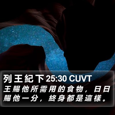 列 王 紀 下 25:30 CUVT Bible Verse Image