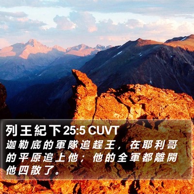 列 王 紀 下 25:5 CUVT Bible Verse Image