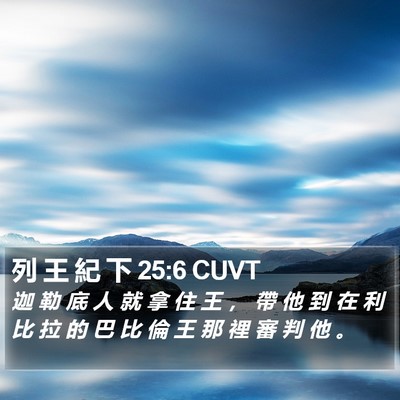 列 王 紀 下 25:6 CUVT Bible Verse Image
